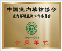 中國室內裝飾協會會員單位..